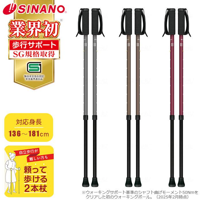SINANO（シナノ） しっかり2本杖 / 2本1組 ウォーキングポール 杖 つえ