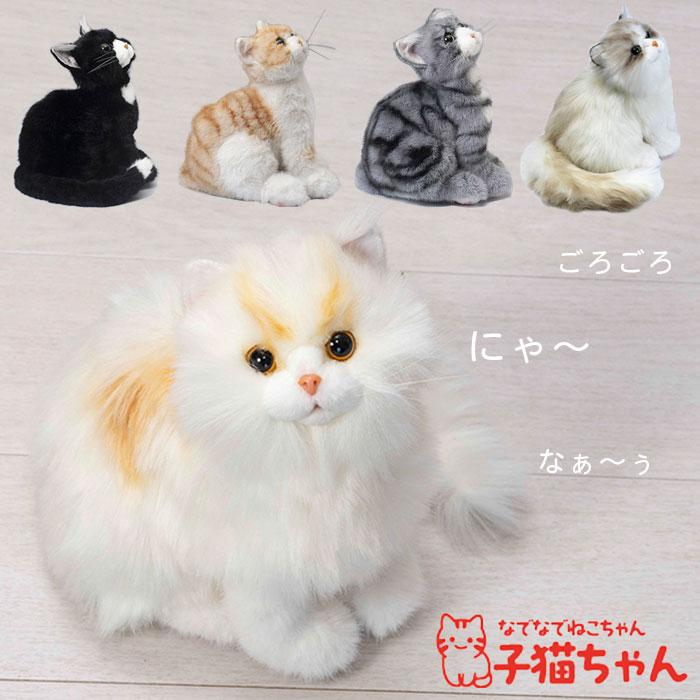 なでなでねこちゃん 子猫ちゃん / 電子ペット ぬいぐるみ 鳴く 音声