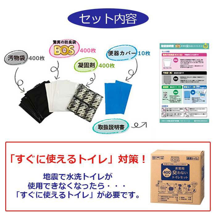 予約　BOS 非常用 臭わないトイレセット 400回分 非常用トイレ ボス 携帯トイレ 断水 防災 災害 震災 地震 避難 防災グッズ マツコの知らない世界 クリロン化成｜ktrend｜02