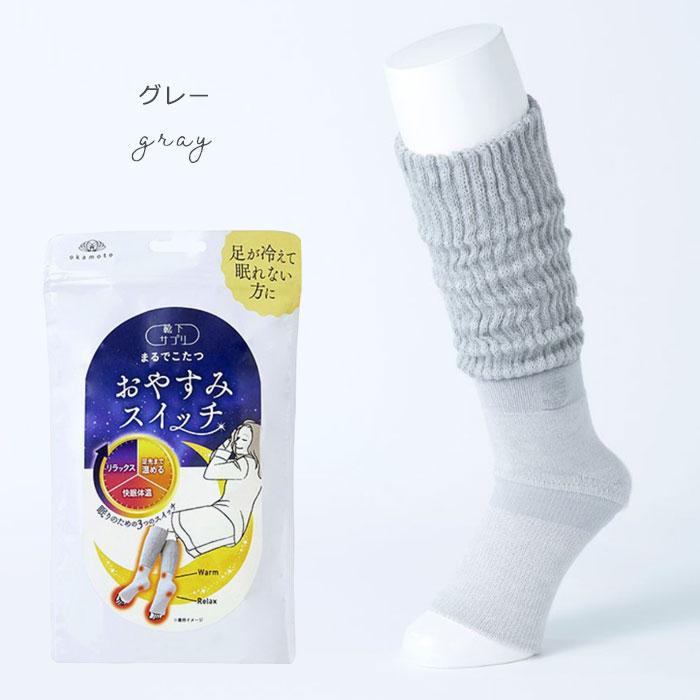 靴下サプリ まるでこたつ おやすみスイッチ レッグウォーマー レッグ