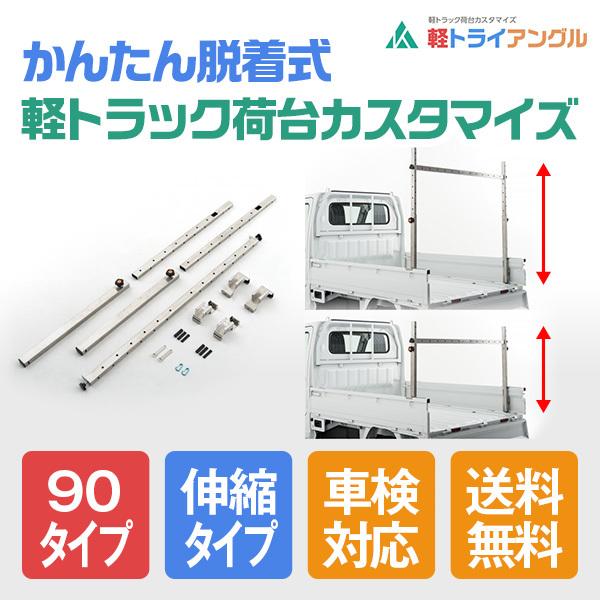 ベースキット　90タイプ　（伸縮タイプ　荷台床上95〜145ｃｍ）車検対応 | 