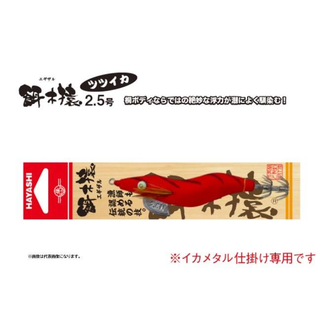 HAYASHI 餌木猿ツツイカ 2.5号 : KTS SHOP - 通販 - Yahoo!ショッピング