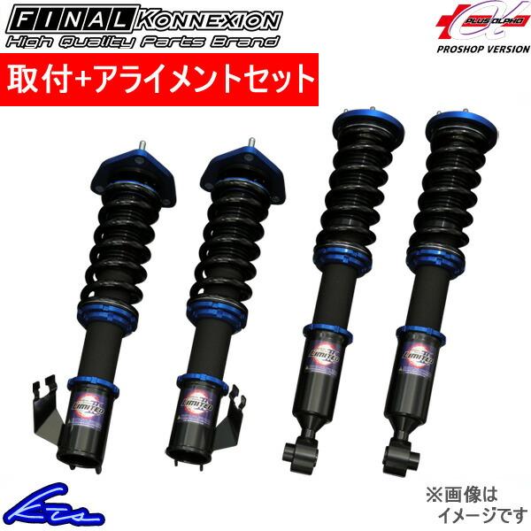 取付セット 車高調 インテグラ ファイナルコネクション Limited2 Konnexion 工賃セット Final リミテッドii A Limited2 Dc2 取付セット ローダウン アライメント込 アルファ 車高調整キット Fk Limitedplus Qq E D H 341 Ktsパーツショップ