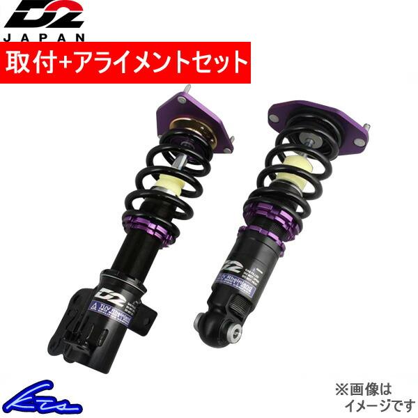卸売 D2ジャパン サスペンションシステム ストリート 車高調 アベンシス 車高調 T22 D To 07 工賃セット 取付セット アベンシス アライメント込 D2japan D2レーシングスポーツ 車高調整キット特別オファー