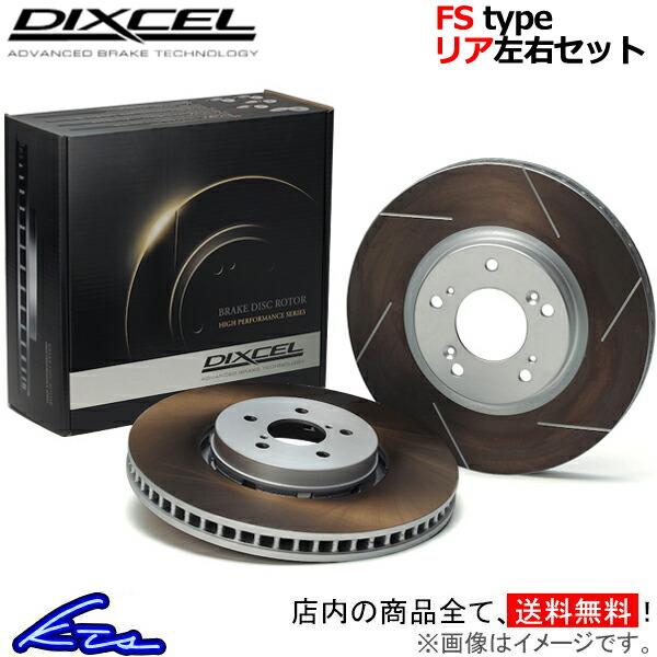 ディクセル FSタイプ リア左右セット ブレーキディスク シビックタイプR FD2 DIXCEL 640円 ディスクローター 売れ筋新商品 3355054S ブレーキローター24 爆売り！