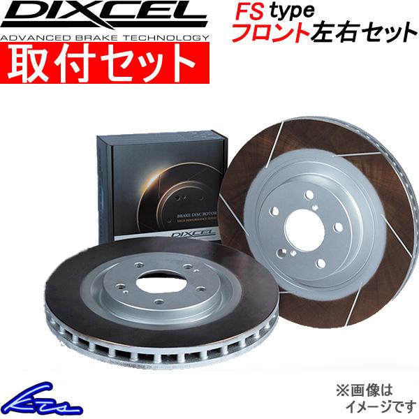 フロント左右セット Zn6 Zn6 86 Fsタイプ Dixcel ブレーキディスク ディスクローター ディクセル ブレーキ ブレーキローター 86 取付セット Kts Parts Shop 通販