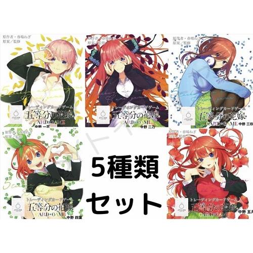 ブシロード 【5種類セット】五等分の花嫁 カードゲーム スタート ブシロード 【5種類セット】五等分の花嫁 カードゲーム スタート