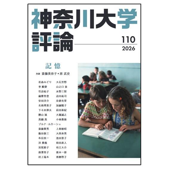 神奈川大学公式】神奈川大学評論 第110号(2026年2月発行) 《対談