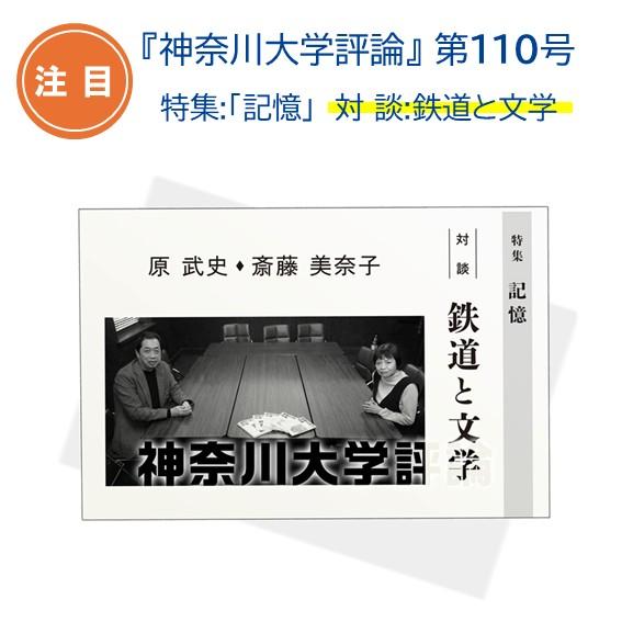 神奈川大学公式】神奈川大学評論 第110号(2026年2月発行) 《対談