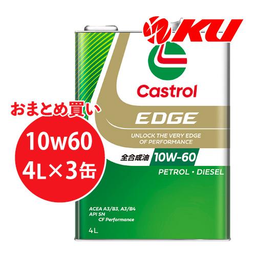 カストロール EDGE RS 10W50 4L 2缶 Castrol（カストロール） エッジ 10W-60 4L×3缶 ワンケース エンジン