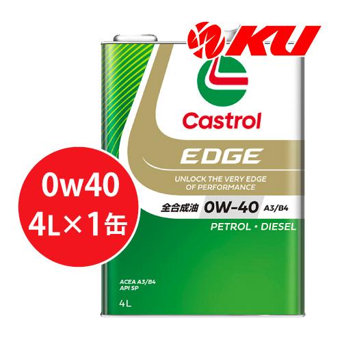 Castrol EDGE 0w-40 4L 1缶 EDGE 0W-40 SN/CF カストロール 全合成油 SN/CF相当 ACEA:A3/B3/B4 1缶