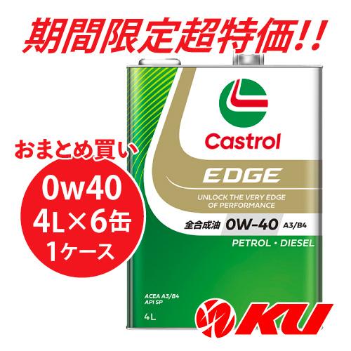 Castrol カストロール エッジ 0W-40 4L×6缶 API SP, ACEA A3/B4 