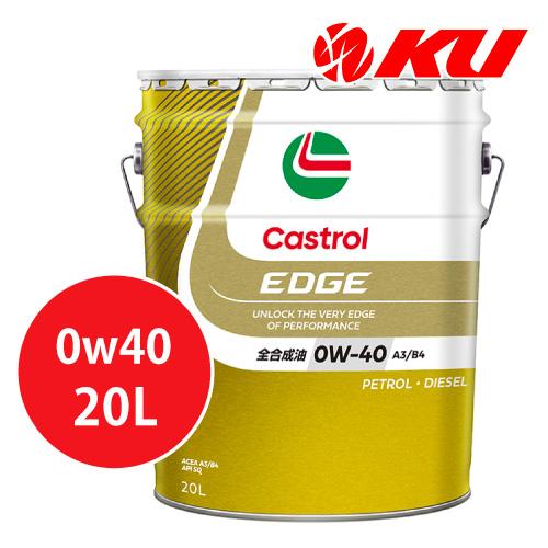 Castrol（カストロール） エッジ 0W-40 20L×1缶 API SQ ACEA A3/B4