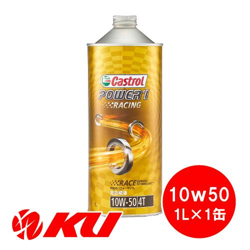 カストロール パワー1 レーシング 10w 50 1l 1缶 Castrol Power1 Racing R4 4t 4サイクル バイク 2輪 オイル通販 Ku ヤフー店 通販 Yahoo ショッピング