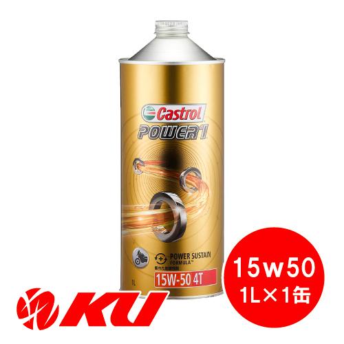 カストロール パワー1 4t 4サイクル 15w 50 1l 1缶 バイク 2輪 部分合成油 オイル Castrol Power1 エンジンオイル オイル通販 Ku ヤフー店 通販 Yahoo ショッピング