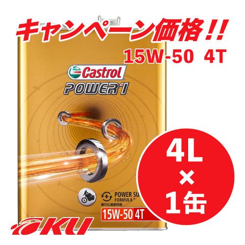 カストロール パワー1 4T 4サイクル 15W-50 4L×1缶 バイク 2輪 部分合成油 オイル CASTROL POWER1 エンジンオイル｜ku148jp3