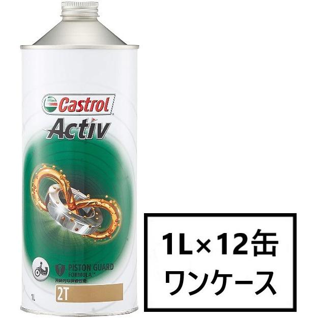 Castrol ACTIV 2T【1L ×12缶】JASO FC カストロール アクティブ 2サイクル バイク エンジンオイル 2輪 部分合成油 分離 混合給油両用 街乗りからツーリングまで｜ku148jp3