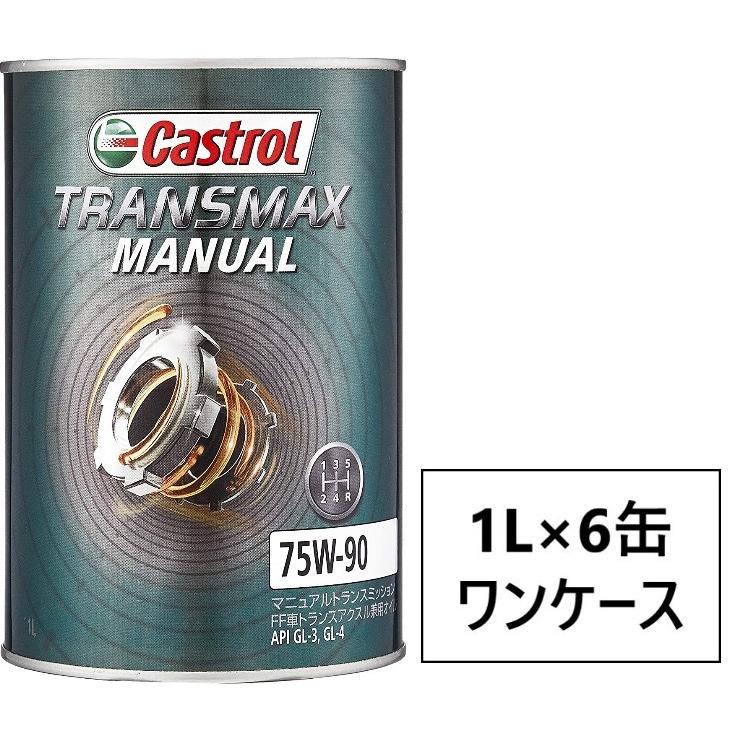 Castrol TRANSMAX MANUAL 75W-90 1L×6缶 API GL-3 トランスマックス ※アウトレット品 FF車トランスアクスル兼用 ミッションオイル ギアオイル GL-4 マニュアル 部分合成油 キャンペーンもお見逃しなく