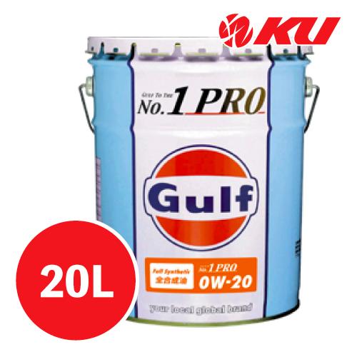 Gulf（ガルフ） NO1 PRO プロ エンジンオイル【0W-20 20L×1缶】Full