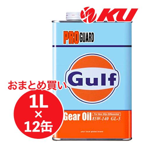 Gulf（ガルフ） Gulf PRO GUARD ギアオイル 【85W-140 1L×12缶】 プロ