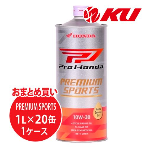 ホンダ（HONDA） ホンダ純正 オイル PRO HONDA PREMIUM SPORTS【10W-30