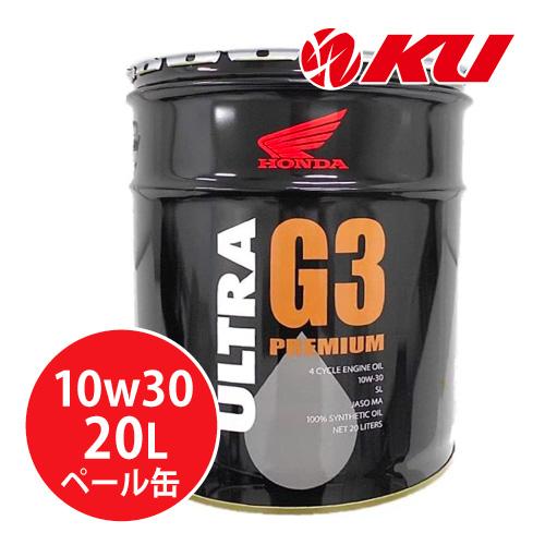 ホンダ純正 オイル 日本最大級の品揃え ウルトラ G3 PREMIUM 10W-30 20L×1缶 SL エンジンオイル 4サイクル MA HONDA 最安値に挑戦 ULTRA