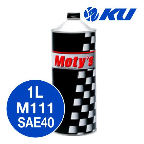モティーズ M111 エンジンオイル 【SAE40 1L×1缶】 Moty's サーキット