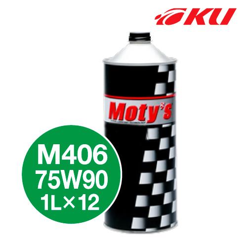 モティーズ M406 ギヤオイル 【75W90 1L×12缶】 化学合成油 Moty's