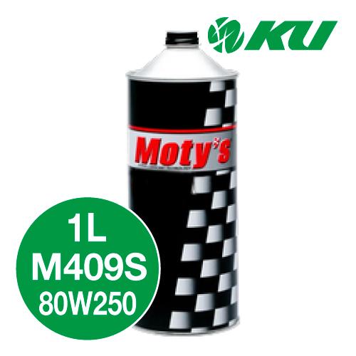 モティーズ M409S ギヤオイル 【80W-250 1L×1缶】 化学合成油 FF車 LSD
