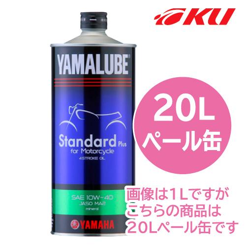 ワイズギア ヤマハ純正 ヤマルーブ スタンダードプラス 【10W-40 20L×1