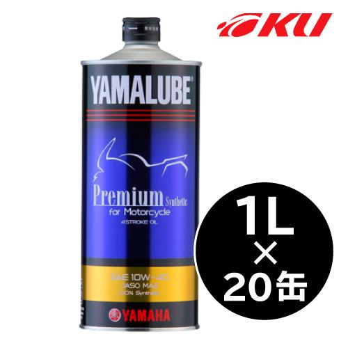 ヤマハ純正 ヤマルーブ プレミアム 【10W-40 1L×20缶】 バイク 2輪 4