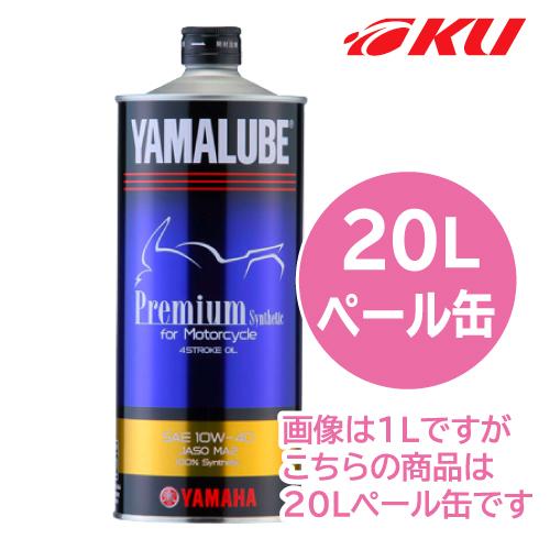 ☆送料無料☆ヤマハ純正オイルYAMALUBEプレミアム10w-40 4本セット ワイズギア ヤマハ純正 ヤマルーブ プレミアム 【10W-40 20L×1缶