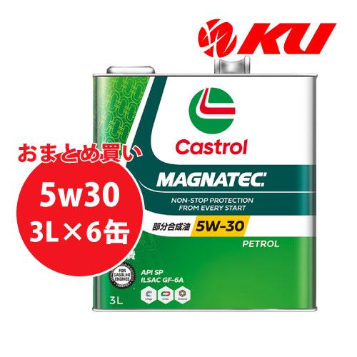 CASTROL MAGNATEC 5W-30 3L×6缶 API SP ILSAC GF-6 エンジンオイル  省燃費車 部分合成油 カストロール マグナテック｜ku148jp3