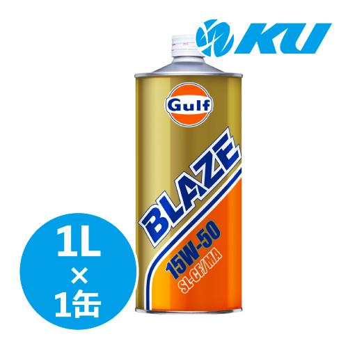 Gulf（ガルフ） Gulf BLAZE SL/CF/MA エンジンオイル 【15W-50 1L×1缶