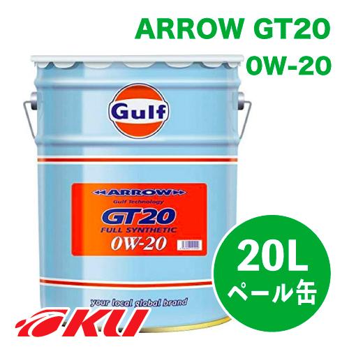 Gulf（ガルフ） Gulf ARROW GT20 エンジンオイル 0W-20 20L×1缶 アロー