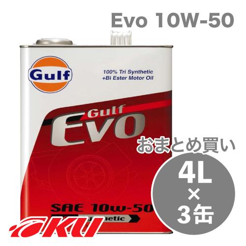 Gulf Evo エンジンオイル  10W-50 4L&times;3缶  ガルフ エボ モータースポーツ ストリート サーキット走行 ランサー