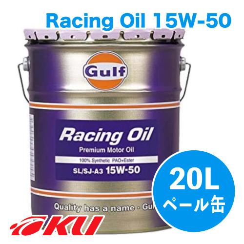 Gulf（ガルフ） Gulf Racing Oil エンジンオイル 15W-50 20L×1缶