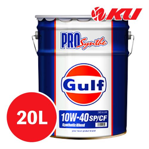 メンテナンス Gulf PRO Synthe 10W-40 SP/CF 20L Gulf（ガルフ） Gulf PRO SYNTHE SP/CF【10W-40 20L×1缶】Synthetic