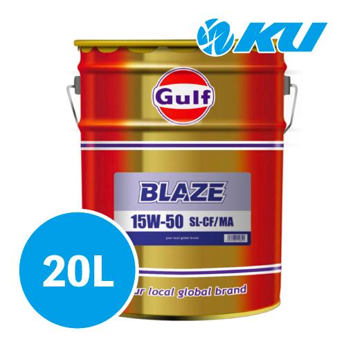 J*8様 Gulf BLAZE 15W-50 エンジンオイル 20缶セット Gulf（ガルフ） Gulf BLAZE SL/CF/MA エンジンオイル 【15W-50 20L×1缶