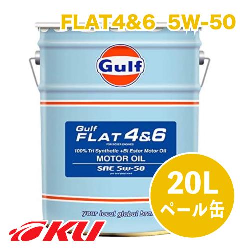 Gulf（ガルフ） Gulf FLAT 4&6 エンジンオイル 5W-50 20L×1缶 フラット