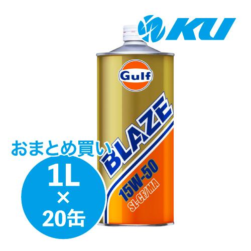 J*8様 Gulf BLAZE 15W-50 エンジンオイル 20缶セット Gulf BLAZE SL/CF/MA エンジンオイル 【15W-50 1L×20缶】 ガルフ