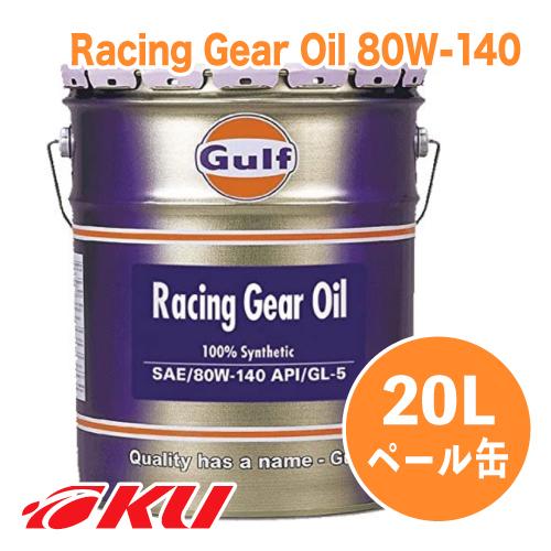 Gulf（ガルフ） Gulf Racing Gear Oil 80W-140 20L×1缶 レーシング
