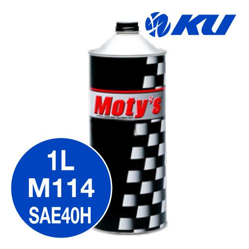 モティーズ M114 エンジンオイル 【SAE40H 1L×1缶】 Moty's レーシング