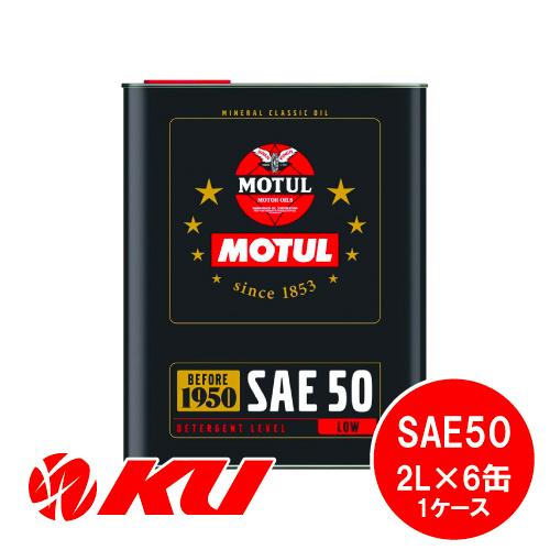 国内正規品] MOTUL CLASSIC OIL SAE50 【2L×6缶】 エンジンオイル