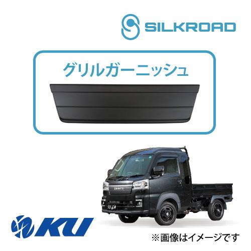 シルクロード ABS樹脂製 グリルガーニッシュ ダイハツ ハイゼット