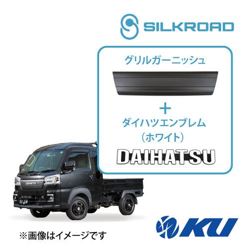 シルクロード ABS樹脂製 グリルガーニッシュ ダイハツ ハイゼット