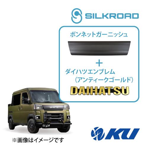 シルクロード ABS樹脂製 ボンネットガーニッシュ ダイハツアトレー