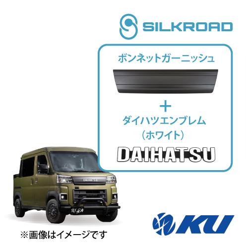 シルクロード ABS樹脂製 ボンネットガーニッシュ ダイハツアトレー