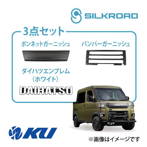 シルクロード ABS樹脂製 バンパーガーニッシュ+ボンネットガーニッシュ