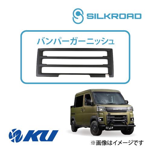 シルクロード ABS樹脂製 バンパーガーニッシュ ダイハツ アトレー